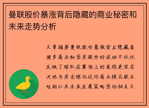 曼联股价暴涨背后隐藏的商业秘密和未来走势分析