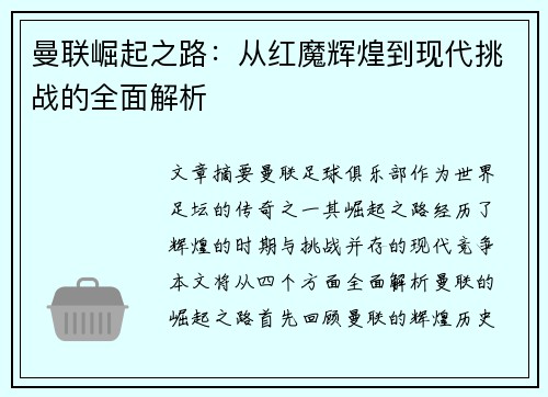 曼联崛起之路：从红魔辉煌到现代挑战的全面解析