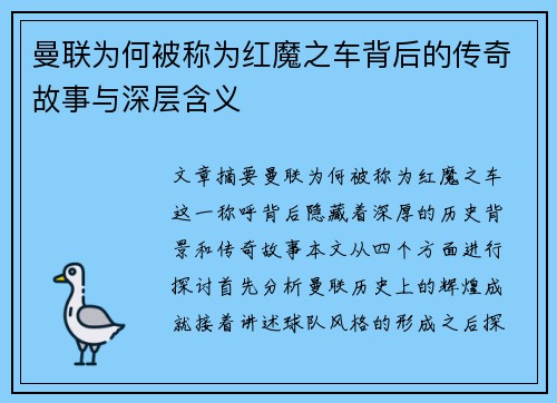 曼联为何被称为红魔之车背后的传奇故事与深层含义