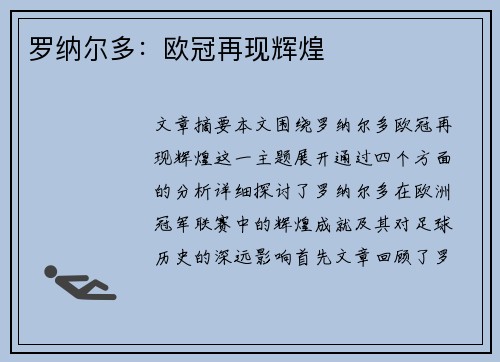罗纳尔多：欧冠再现辉煌