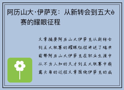 阿历山大·伊萨克：从新转会到五大联赛的耀眼征程