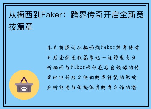 从梅西到Faker：跨界传奇开启全新竞技篇章