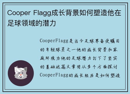 Cooper Flagg成长背景如何塑造他在足球领域的潜力
