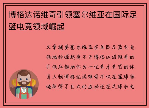 博格达诺维奇引领塞尔维亚在国际足篮电竞领域崛起