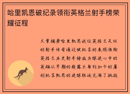 哈里凯恩破纪录领衔英格兰射手榜荣耀征程