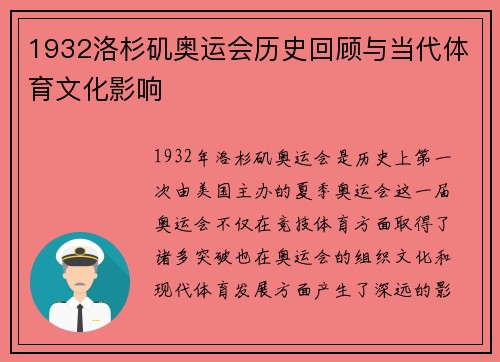 1932洛杉矶奥运会历史回顾与当代体育文化影响