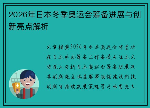 2026年日本冬季奥运会筹备进展与创新亮点解析
