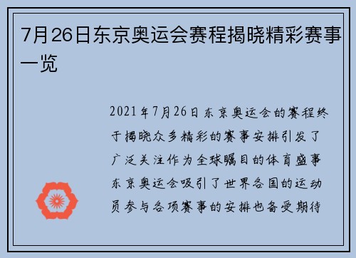 7月26日东京奥运会赛程揭晓精彩赛事一览