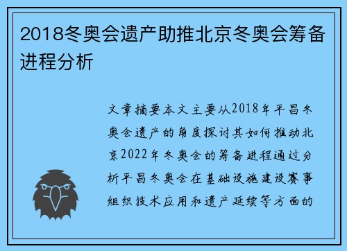 2018冬奥会遗产助推北京冬奥会筹备进程分析