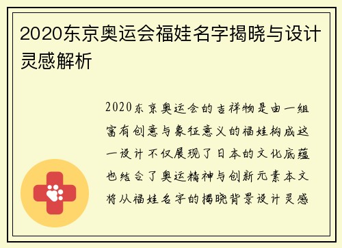 2020东京奥运会福娃名字揭晓与设计灵感解析
