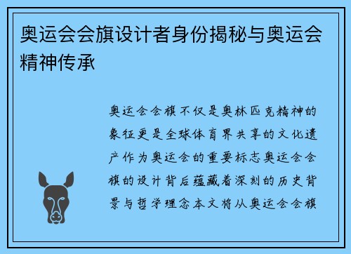 奥运会会旗设计者身份揭秘与奥运会精神传承