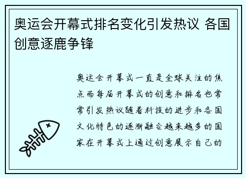 奥运会开幕式排名变化引发热议 各国创意逐鹿争锋