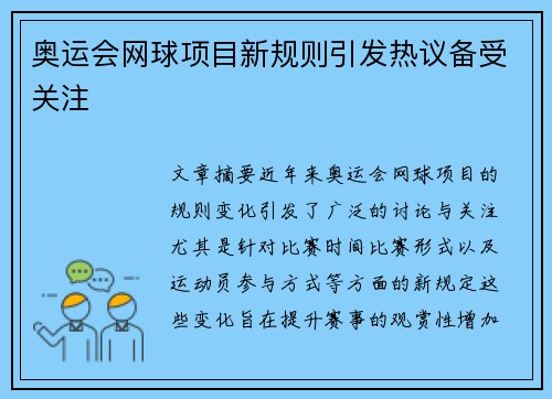 奥运会网球项目新规则引发热议备受关注
