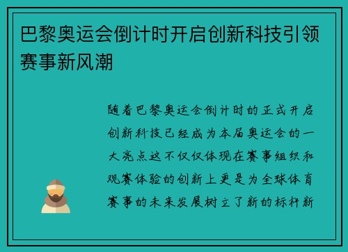 巴黎奥运会倒计时开启创新科技引领赛事新风潮