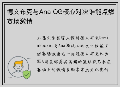 德文布克与Ana OG核心对决谁能点燃赛场激情