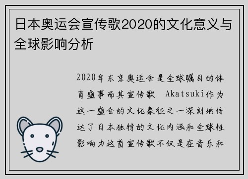 日本奥运会宣传歌2020的文化意义与全球影响分析