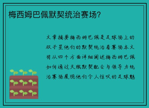 梅西姆巴佩默契统治赛场？