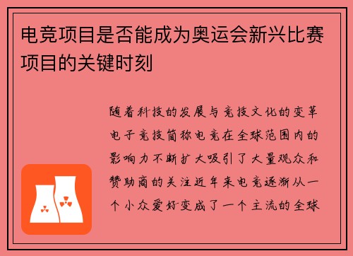 电竞项目是否能成为奥运会新兴比赛项目的关键时刻