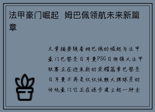 法甲豪门崛起  姆巴佩领航未来新篇章